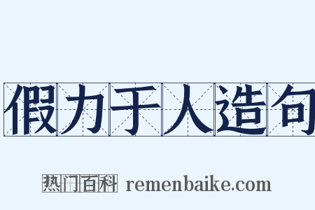 假力于人造句是什么意思的图片